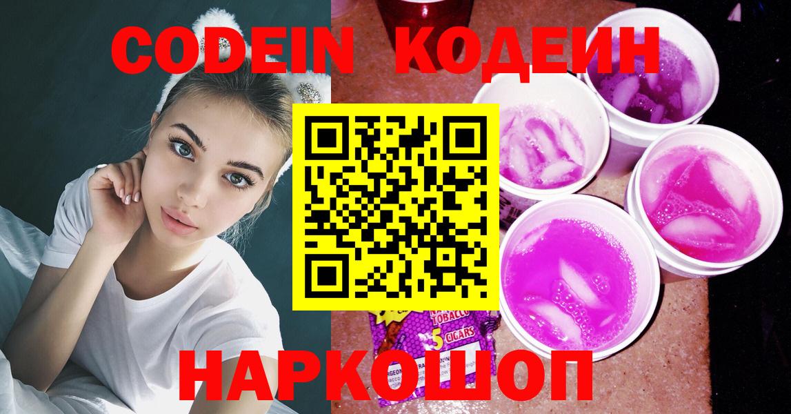 Codein Purple Drank  Кодеин Purple Drank  Великий Новгород  Вход с VPN 